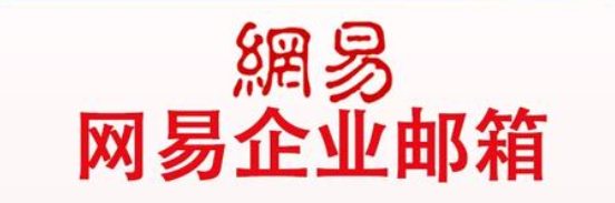 網(wǎng)易郵箱
