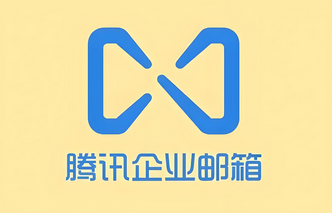 怎么注冊(cè)騰訊企業(yè)郵箱免費(fèi)版賬號(hào)?